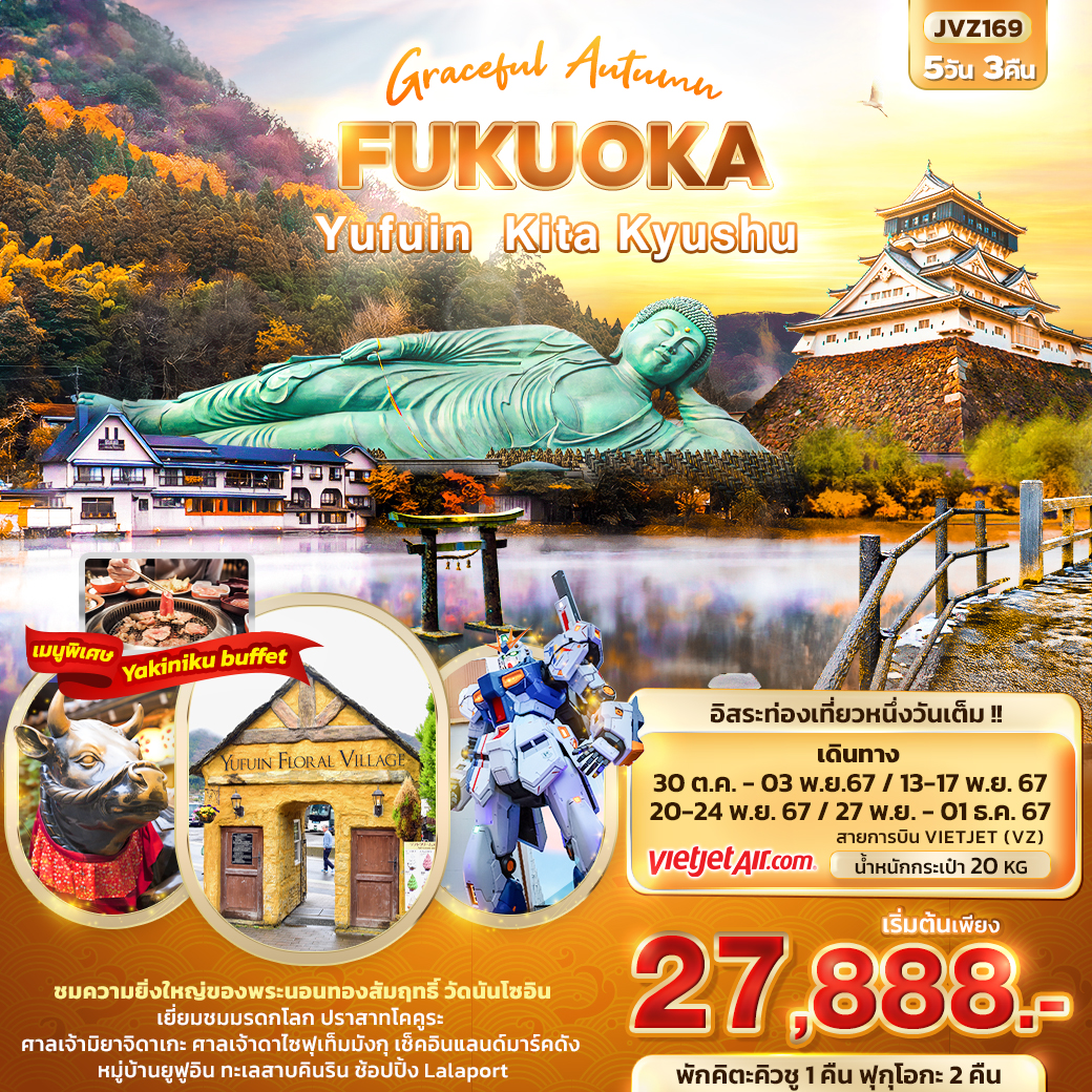 ทัวร์ญี่ปุ่น Graceful Autumn FUKUOKA Yufuin Kita Kyushu 5วัน 3คืน (VZ)