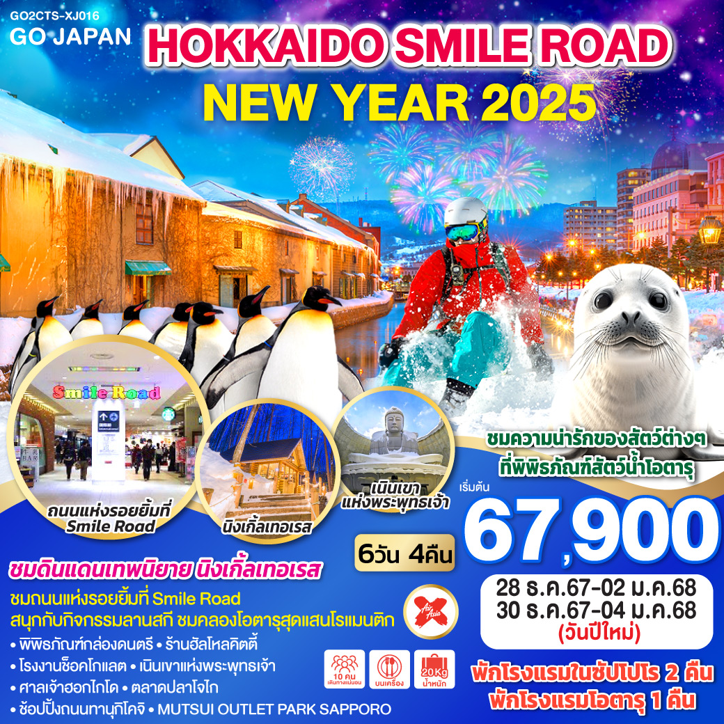 ทัวร์ญี่ปุ่น HOKKAIDO SMILE ROAD NEW YEAR 2025 6วัน 4คืน (XJ)