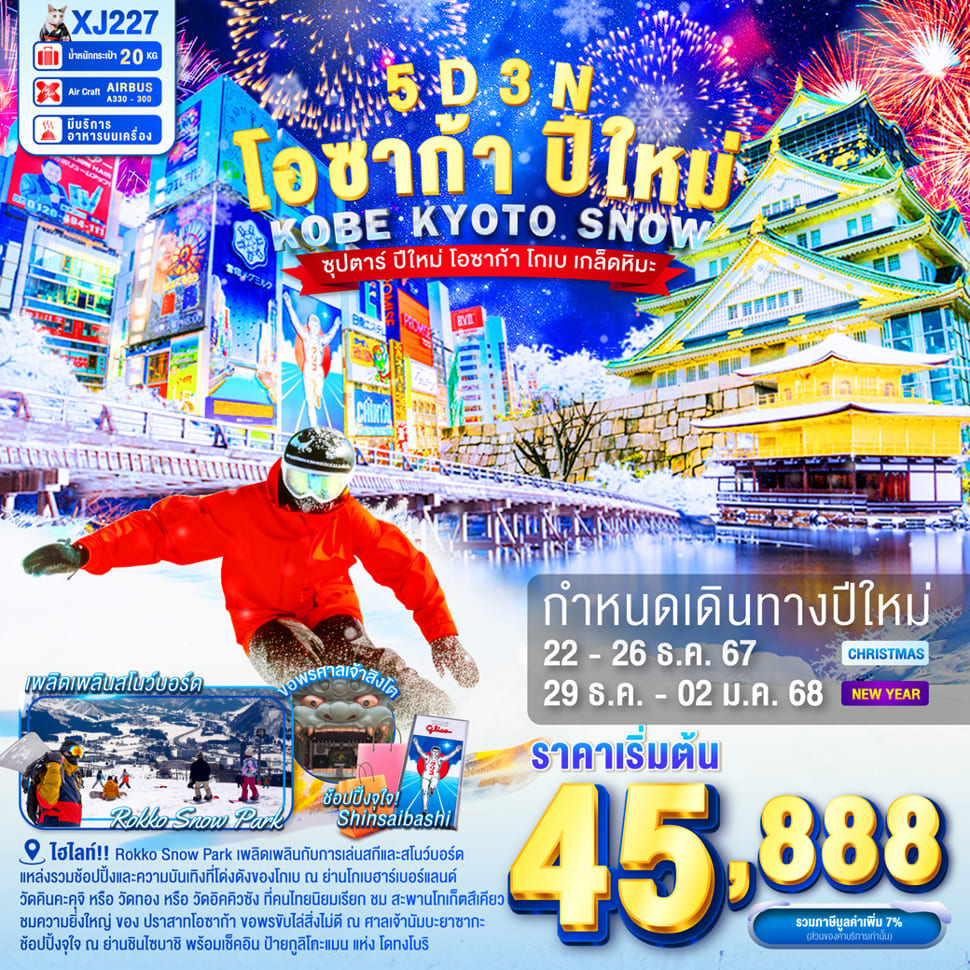 ทัวร์ญี่ปุ่น OSAKA KOBE KYOTO SNOW NEW YEAR'S ซุปตาร์ โอซาก้า โกเบ เกล็ดหิมะ 5วัน 3คืน (XJ)