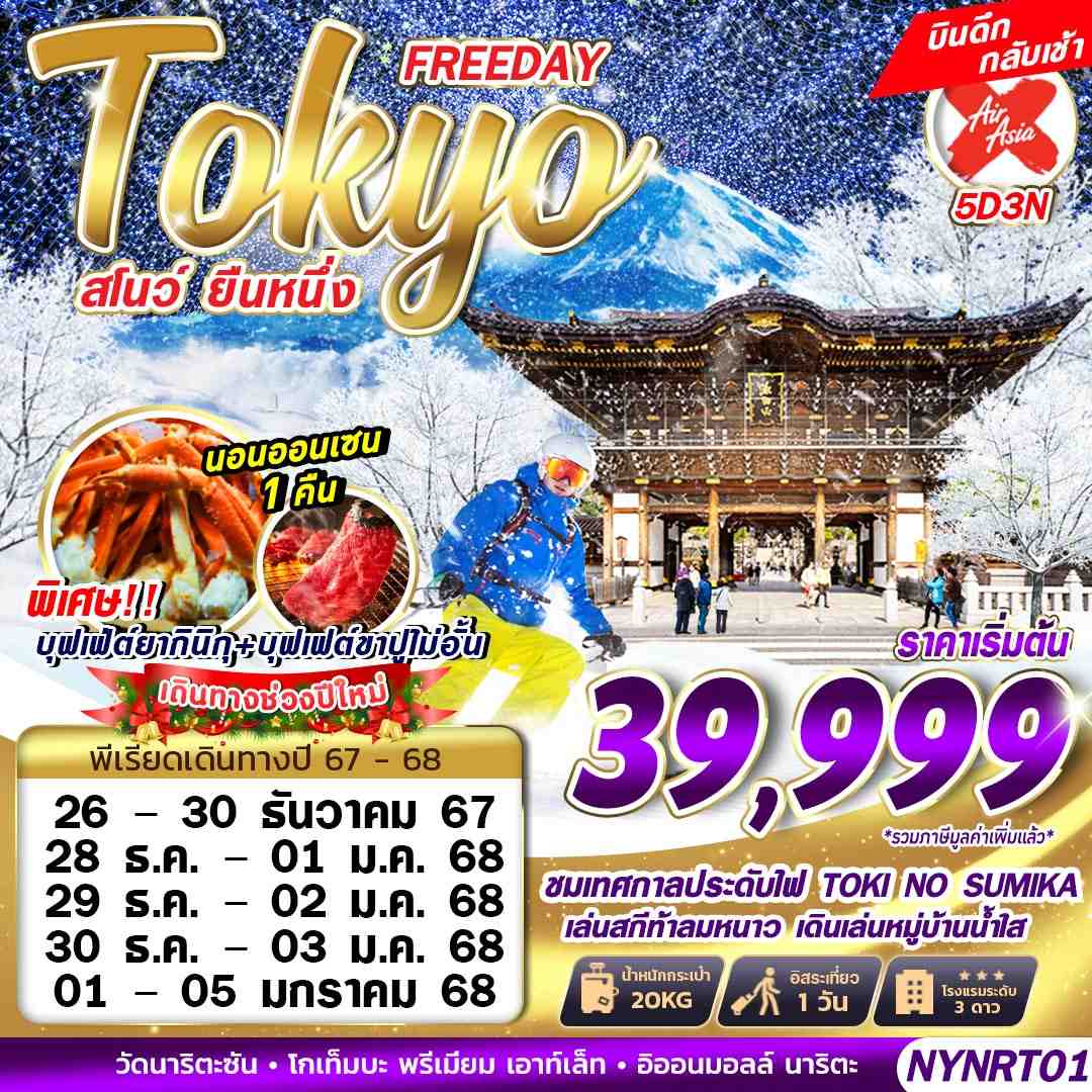 ทัวร์ญี่ปุ่น TOKYO สโนว์ ยืนหนึ่ง (FREEDAY บินดึก) ปีใหม่ 5วัน 3คืน (XJ)