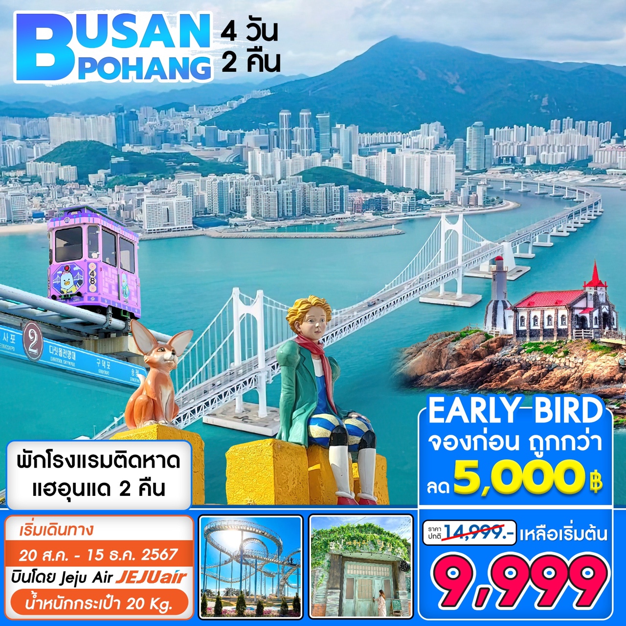 ทัวร์เกาหลี BUSAN POHANG 4วัน 2คืน (7C)