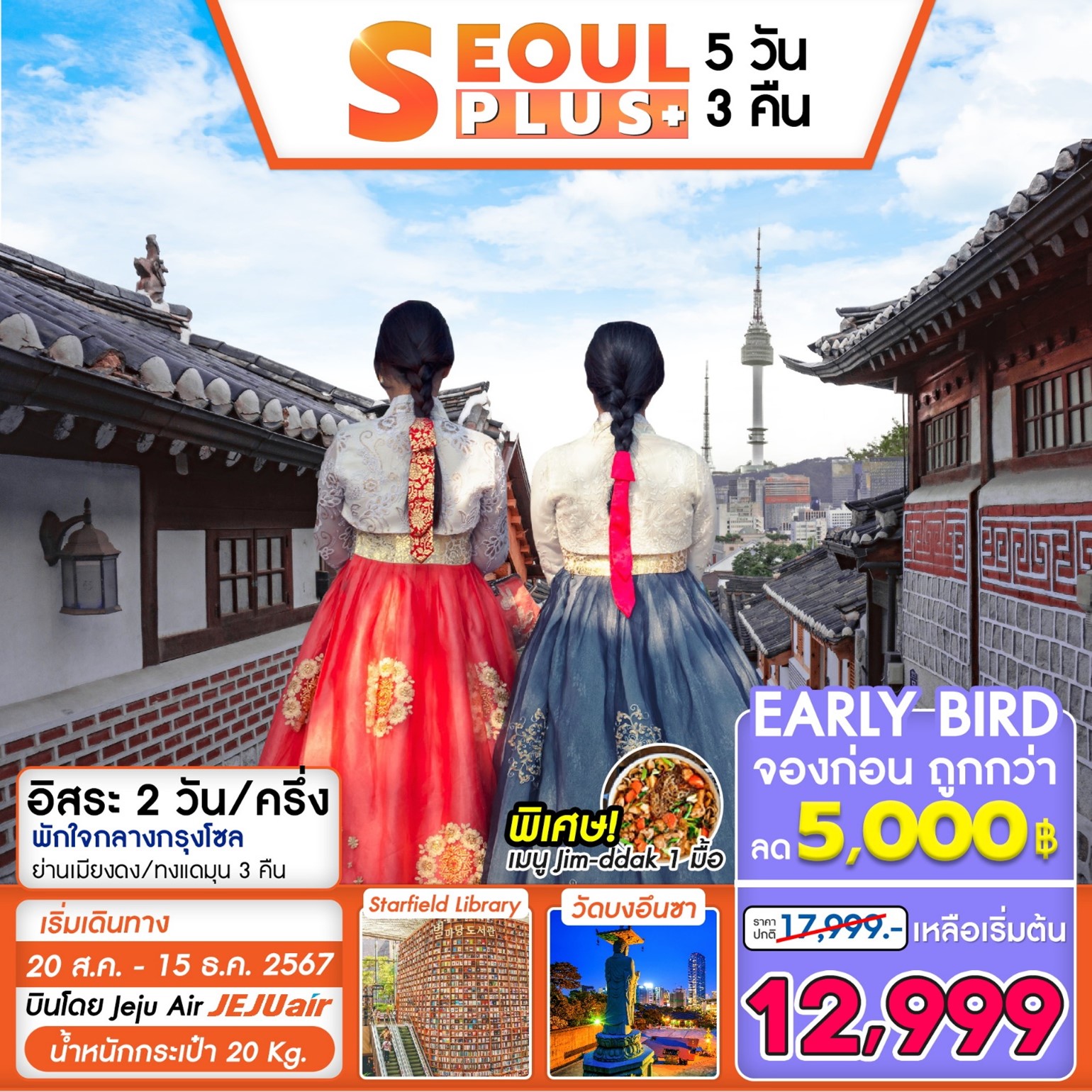 ทัวร์เกาหลี SEOUL PLUS 5วัน 3คืน (7C)