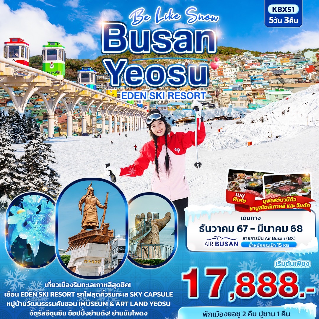 ทัวร์เกาหลีปีใหม่ Be Like Snow BUSAN YEOSU EDEN SKI RESORT 5วัน3คืน (BX)