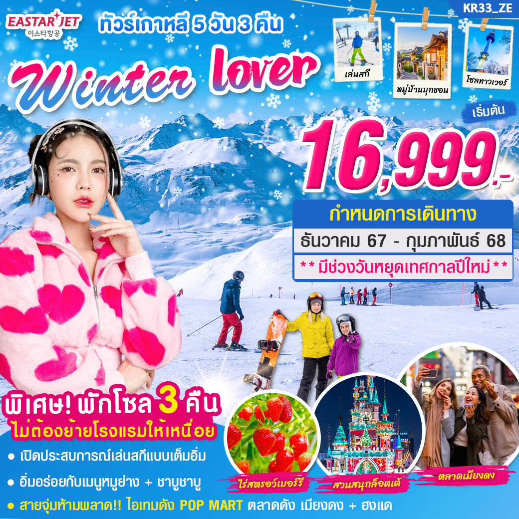 ทัวร์เกาหลี WINTER LOVER 5วัน 3คืน (ZE)