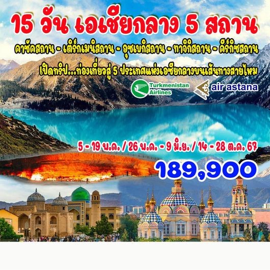 ทัวร์คาซัคสถาน เอเชียกลาง 5 สถาน 15วัน 13คืน (T5)