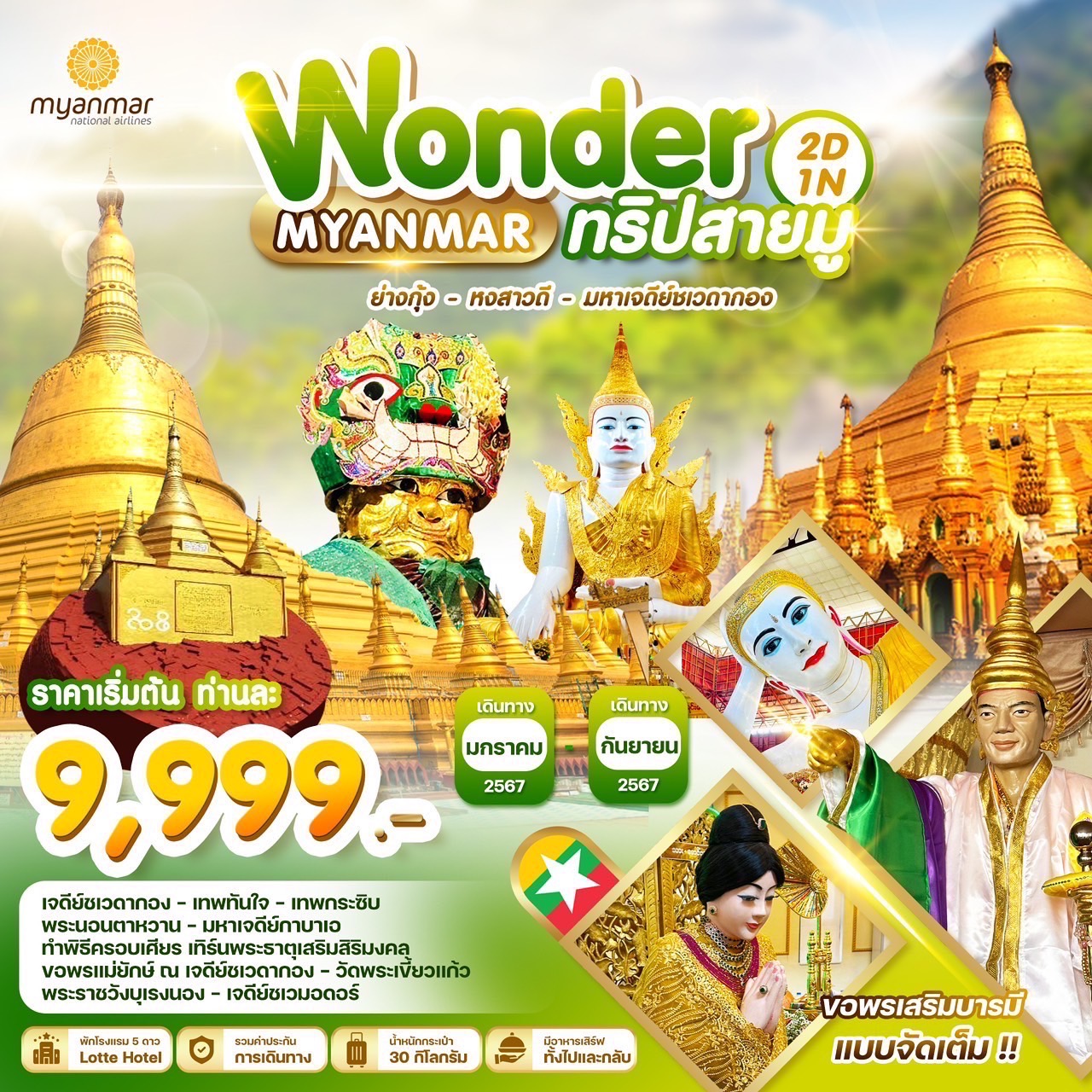 ทัวร์พม่า MYANMAR YANGON BAGO 2วัน 1คืน (UB)