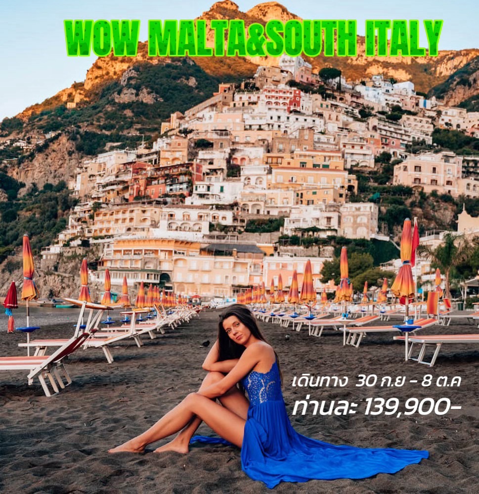 ทัวร์มอลตา MALTA & SOUTH ITALY 9วัน 6คืน (TK)