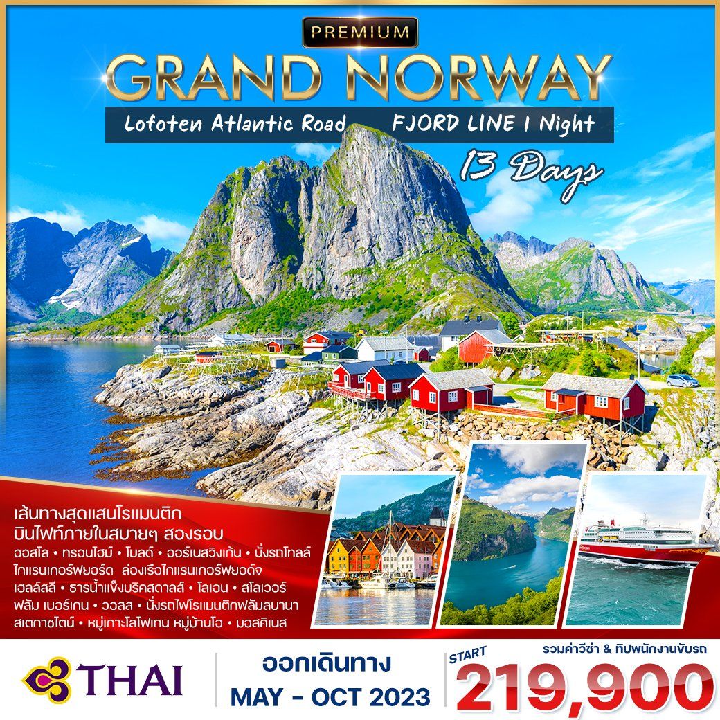 ทัวร์นอร์เวย์ โลโฟเทน พักเรือสําราญ FJORD LINE 1 คืน 13วัน 10คืน TG