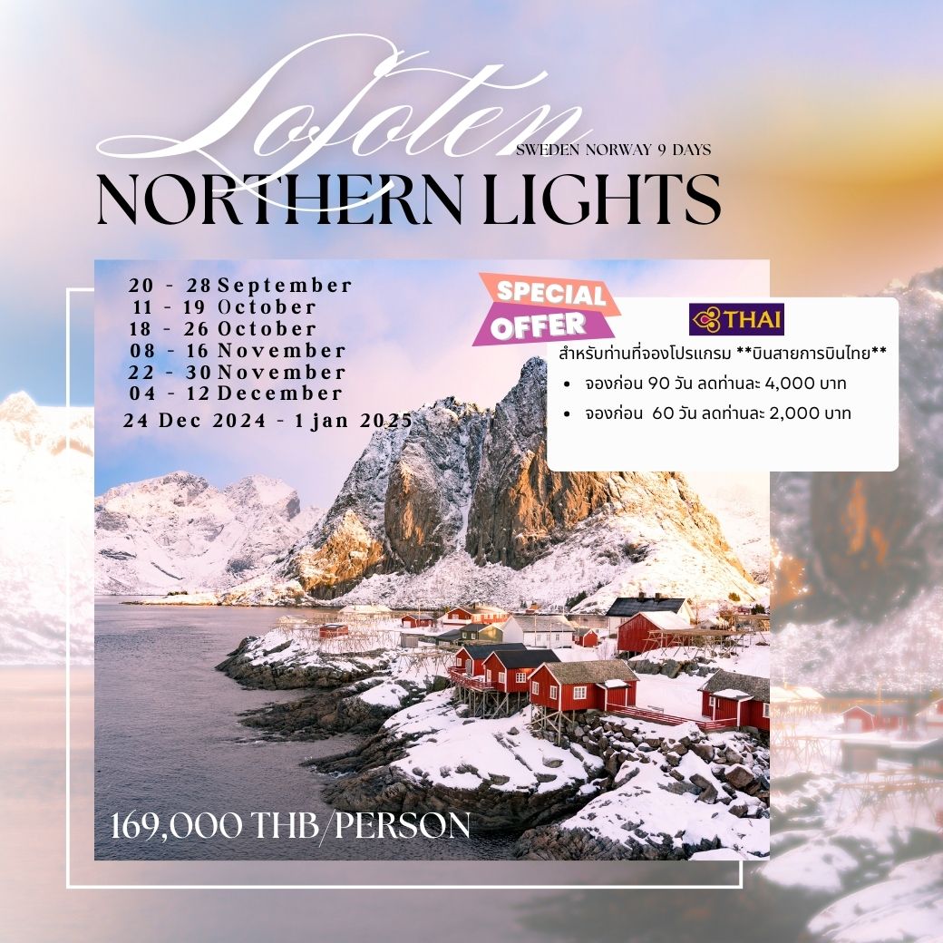 ทัวร์สวีเดน NORTHERN LIGHTS  Sweden Norway 9วัน 6คืน (TG)