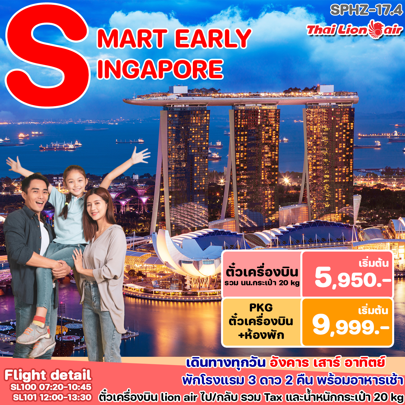 ทัวร์สิงคโปร์ SMART EARLY 3วัน 2คืน (SL)