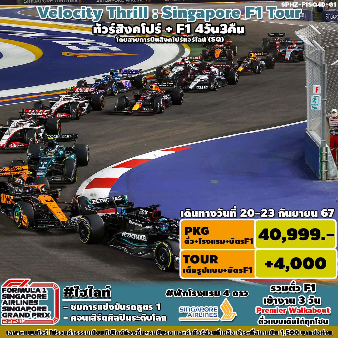 ทัวร์สิงคโปร์ VELOCITY THRILL SINGAPORE F1 4วัน 3คืน (SQ)