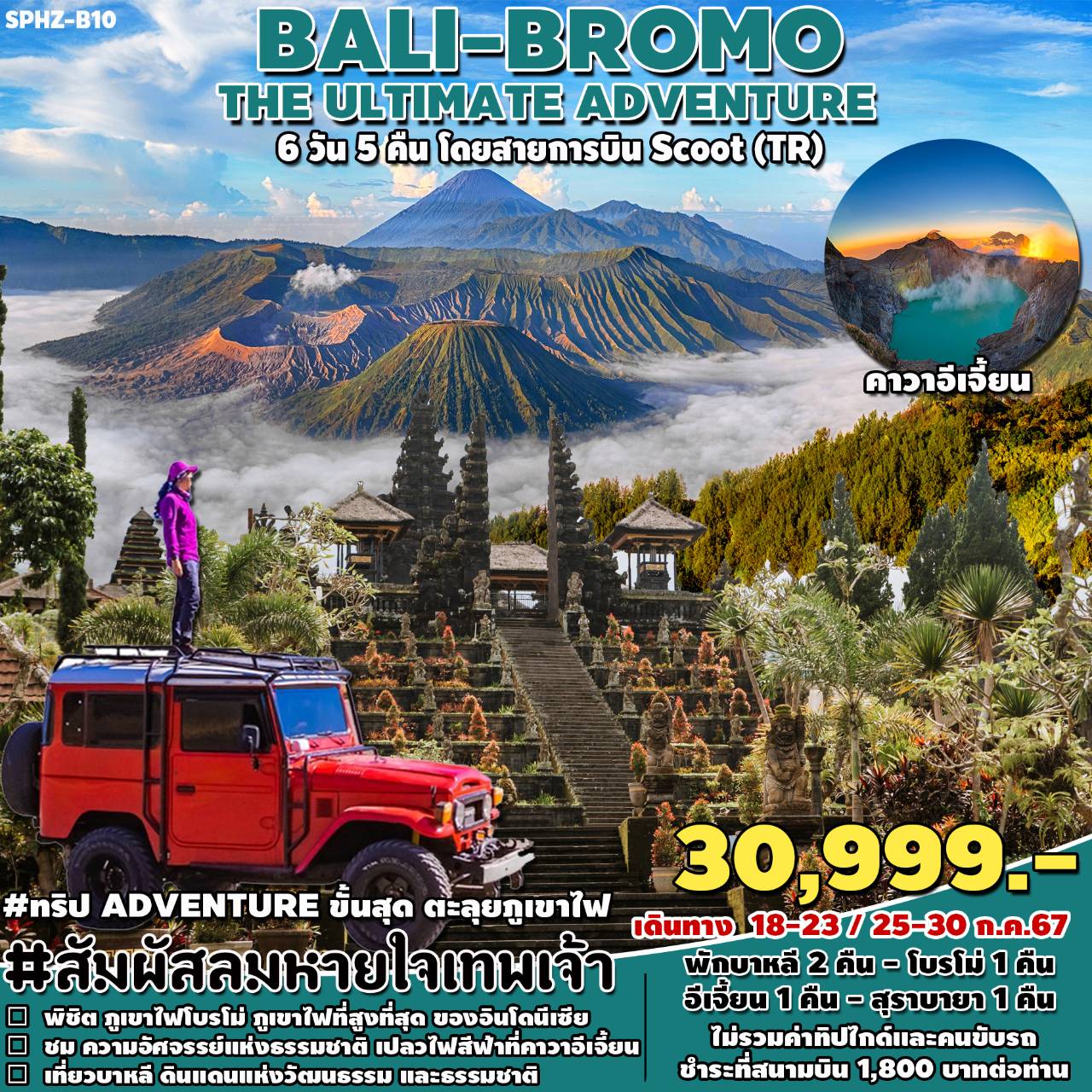 ทัวร์อินโดนีเซีย BALI BROMO THE ULTIMATE ADVENTURE 6วัน 5คืน (TR)