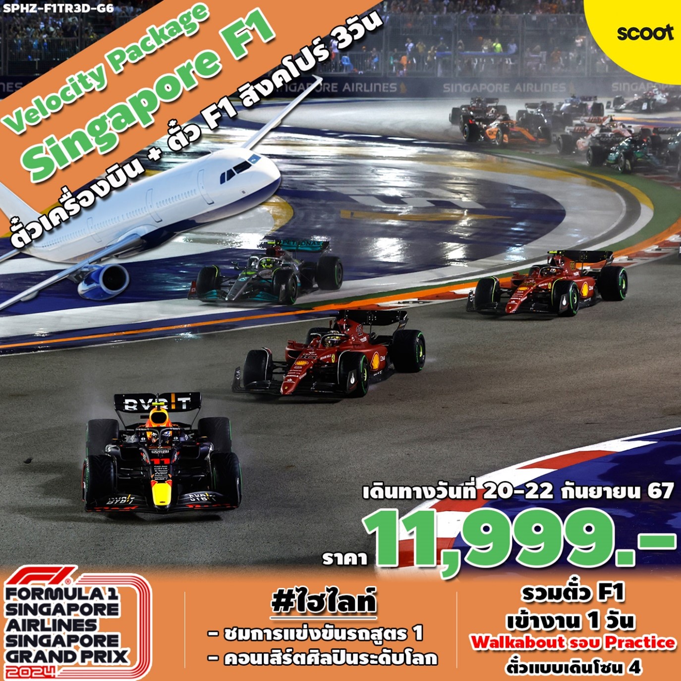 ทัวร์สิงคโปร์ VELOCITYTHRILLSINGAPORE F1 3วัน 2คืน (TR)