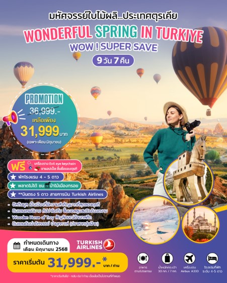 ทัวร์ตุรกี ตุรเคีย WONDERFUL SPRING IN TURKIYE JUNE 2025  9วัน 7คืน (TK)