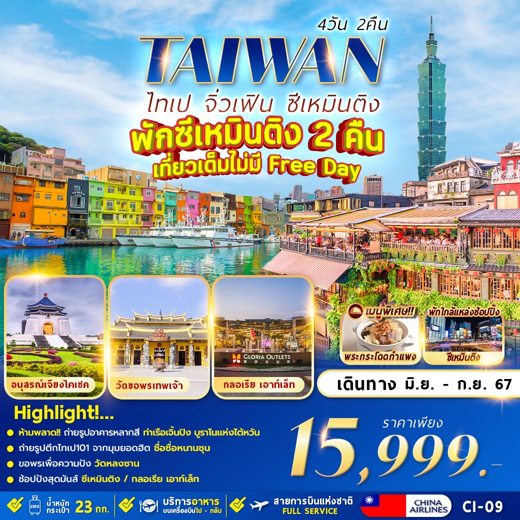 ทัวร์ไต้หวัน TAIPEI JIUFEN เที่ยวเต็มไม่มี ฟรีเดย์ 4วัน 2คืน (CI)