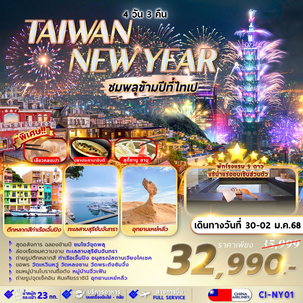 ทัวร์ไต้หวัน TAIPEI SUNMOON LAKE NEW YEAR  ชมพลุปีใหม่ 4วัน 3คืน (CI)