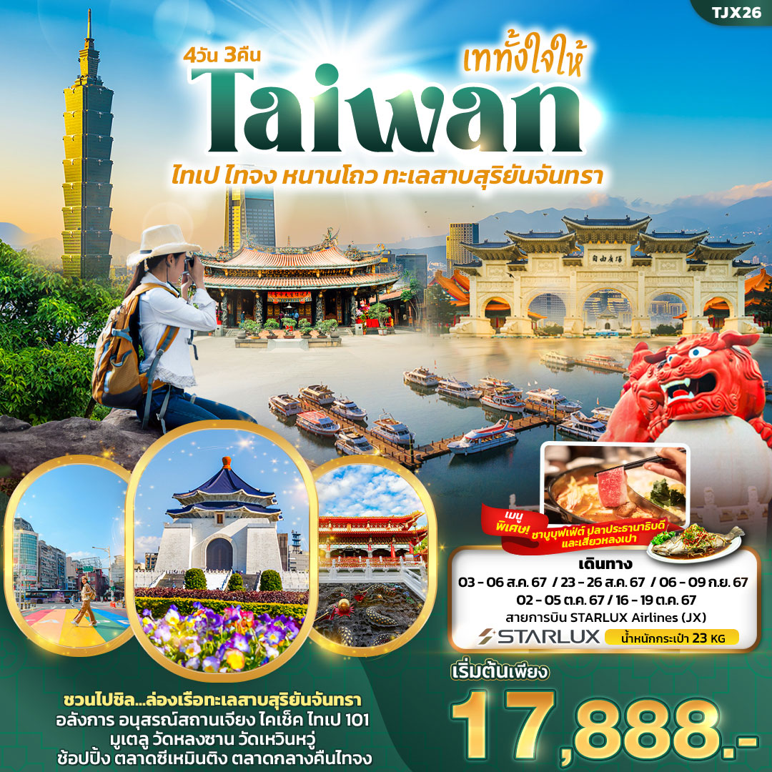 ทัวร์ไต้หวัน เททั้งใจให้ Taiwan ไทเป ไทจง หนานโถว ทะเลสาบสุริยันจันทรา 4วัน 3คืน (JX)