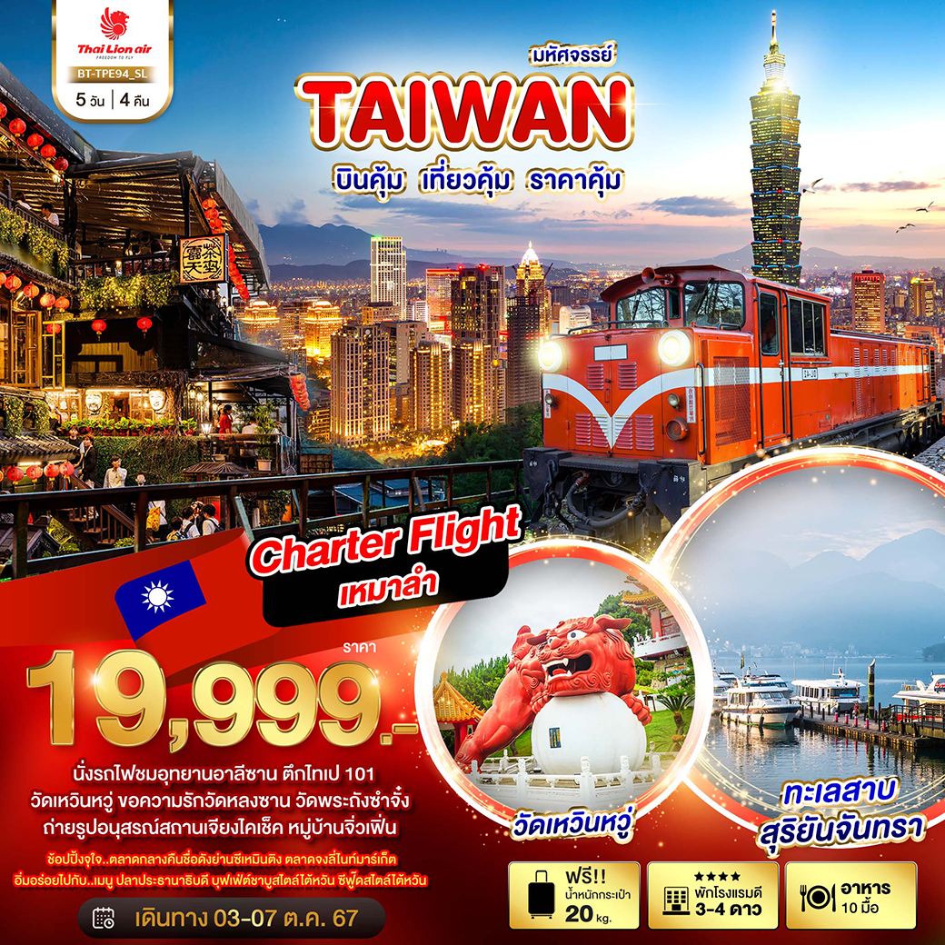 ทัวร์ไต้หวัน มหัศจรรย์ TAIWAN CHARTER FLIGHT บินคุ้ม เที่ยวคุ้ม ราคาคุ้ม 5วัน 4คืน (SL)