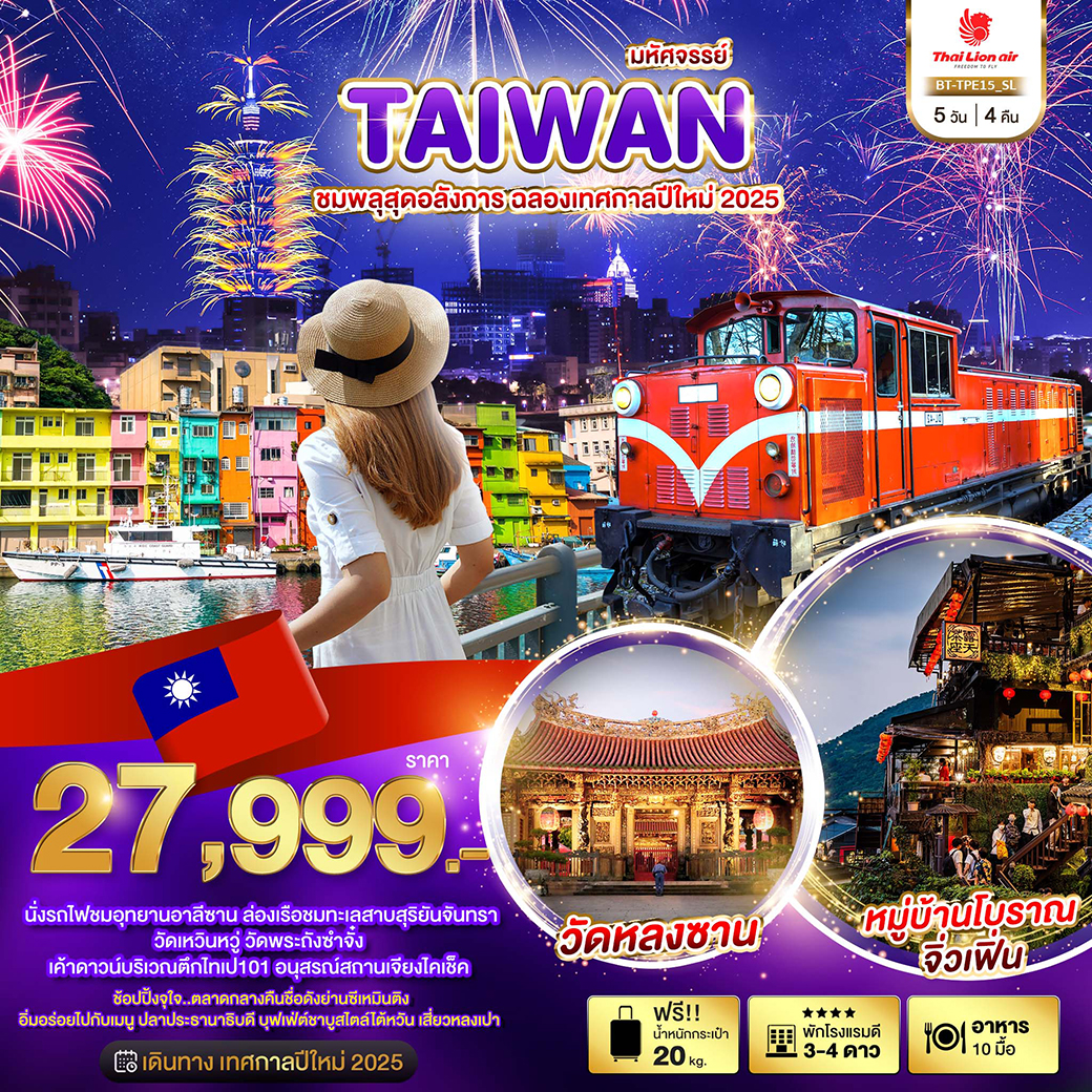 ทัวร์ไต้หวัน มหัศจรรย์ TAIWAN ชมพลุสุดอลังการ ฉลองเทศกาลปีใหม่ 2025 5วัน 4คืน (SL)