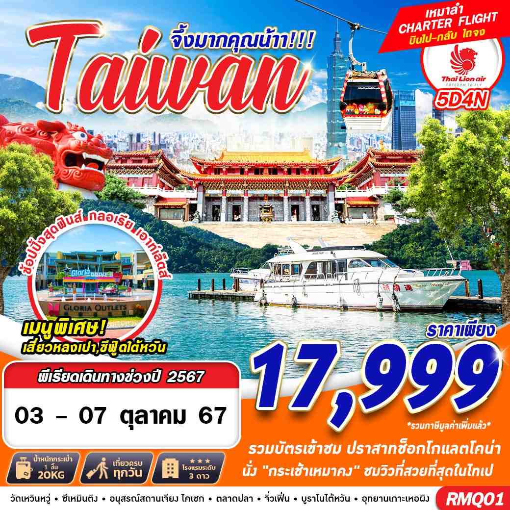 ทัวร์ไต้หวัน เหมาลำ TAIWAN จึ้งมากคุณน้าา 5วัน 4คืน (SL)