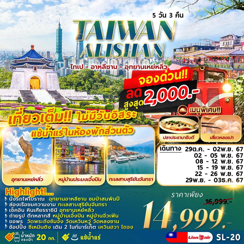 ทัวร์ไต้หวัน TAIPEI ALISHAN 5D3N ไทเป ทะเลสาบ อาหลีซาน เหย่หลิ่ว 5วัน 3คืน (SL)