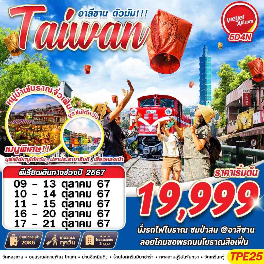 ทัวร์ไต้หวัน TAIWAN อาลีซาน ตัวมัม 5วัน 4คืน (VZ)