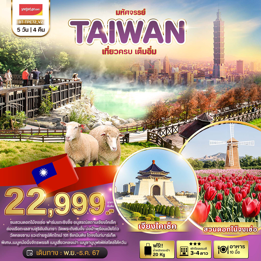 ทัวร์ไต้หวัน มหัศจรรย์ TAIWAN ชมสวนดอกไม้จงเซ่อ ฟาร์มแกะชิงจิ้ง 5วัน 4คืน (VZ)