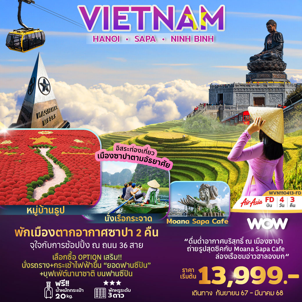 ทัวร์เวียดนาม ฮานอย ซาปา นิงห์บิงห์ 4วัน 3คืน (FD)