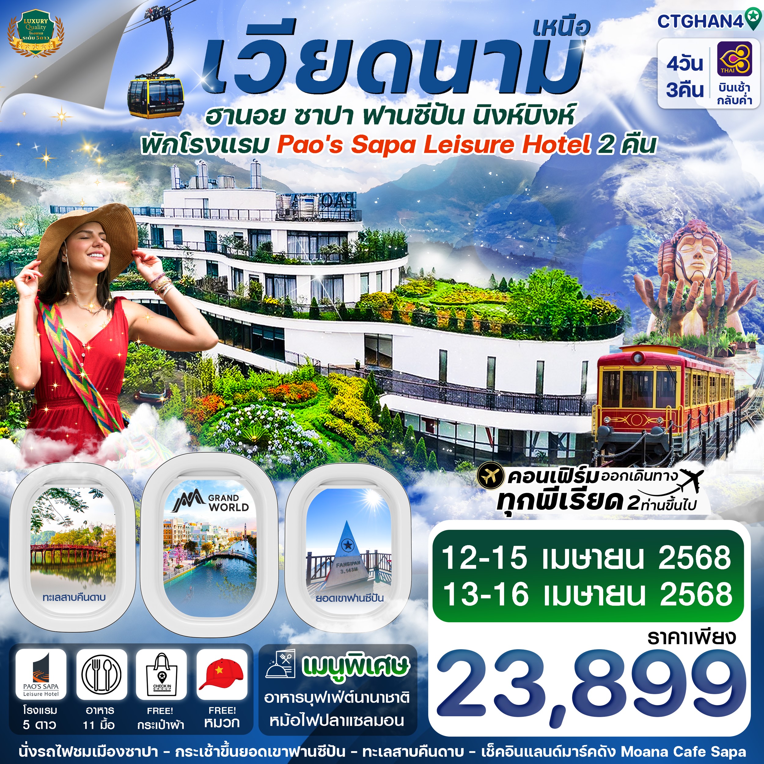 ทัวร์เวียดนาม ฮานอย ซาปา ฟานซิปัน Mega Grand World 4วัน 3คืน (TG)