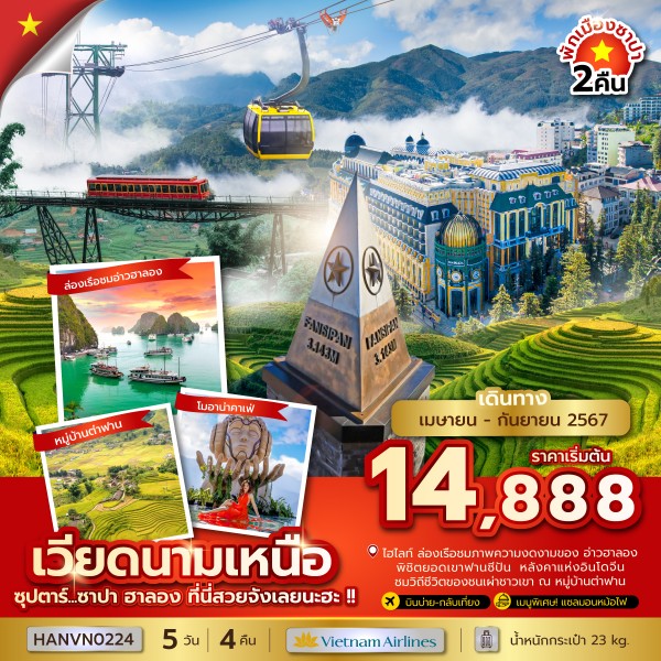 ทัวร์เวียดนามเหนือ ซุปตาร์ ซาปา ฮาลอง ที่นี่สวยจังเลยนะฮะ 5วัน 4คืน (VN)