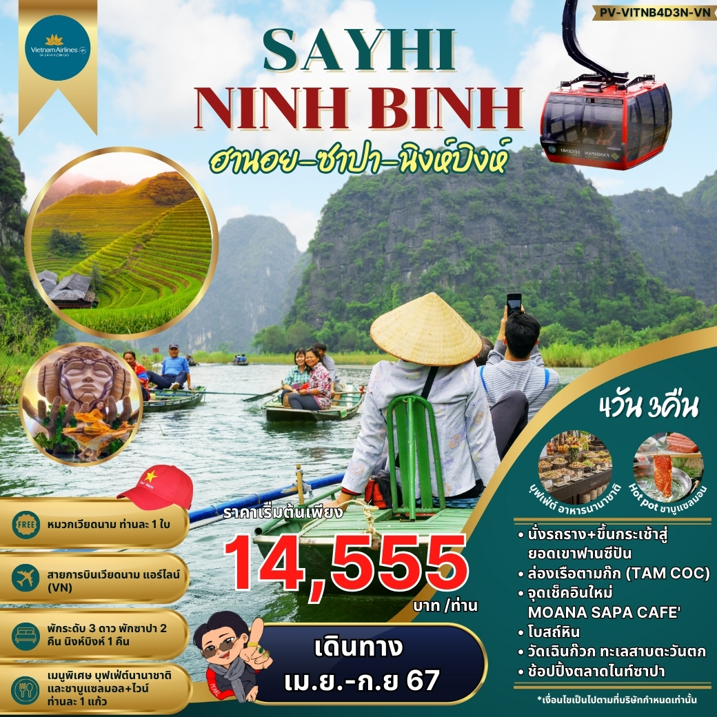 ทัวร์เวียดนาม SAYHI NINH BINH ฮานอย ซาปา นิงห์บิงห์ 4วัน 3คืน (VN)