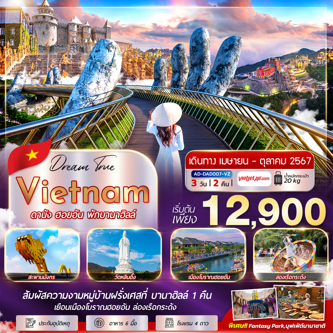 ทัวร์เวียดนาม ดานัง ฮอยอัน (พักบาน่าฮิลล์) 3วัน 2คืน (VZ)