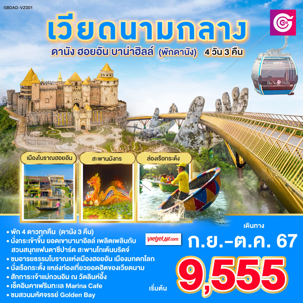 ทัวร์เวียดนามกลาง ดานัง ฮอยอัน บาน่าฮิลล์ พักดานัง 4วัน 3คืน (VZ)