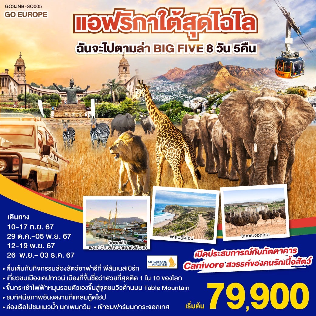 ทัวร์แอฟริกาใต้ สุดไฉไล ฉันจะไปตามล่า BIG FIVE 8วัน 5คืน (SQ)